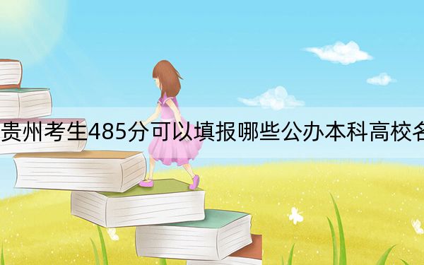 贵州考生485分可以填报哪些公办本科高校名单？ 2024年高考有65所最低分在485左右的大学