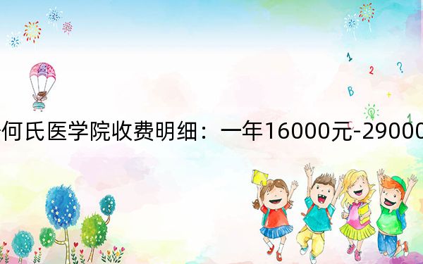2024年辽宁何氏医学院收费明细：一年16000元-29000元（供广西考生参考）