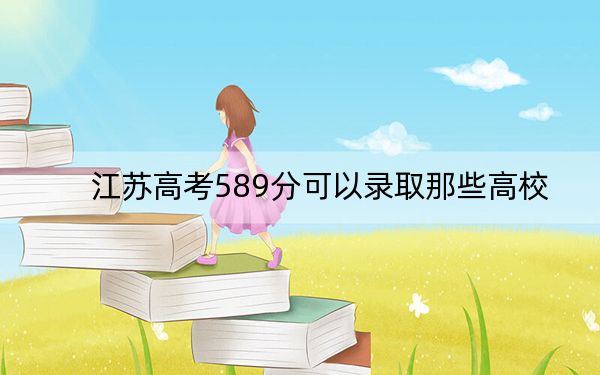 江苏高考589分可以录取那些高校？（附带2022-2024年589录取名单）