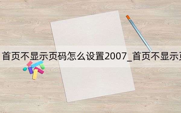 首页不显示页码怎么设置2007_首页不显示页眉