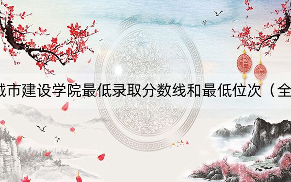 2024年沈阳城市建设学院最低录取分数线和最低位次(全国各省录取汇总)