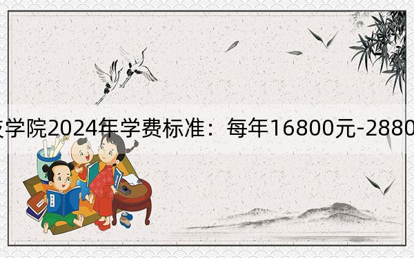 青岛恒星科技学院2024年学费标准：每年16800元-28800元（各专业收费标准）