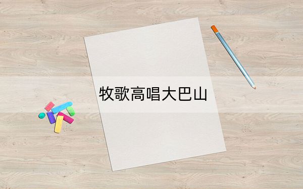 牧歌高唱大巴山