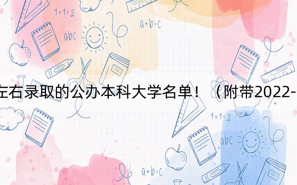 江苏高考495分左右录取的公办本科大学名单！（附带2022-2024年495左右大学名单）