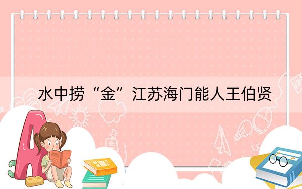 水中捞“金”江苏海门能人王伯贤