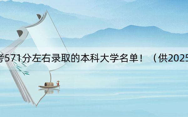 重庆高考571分左右录取的本科大学名单！（供2025年考生参考）