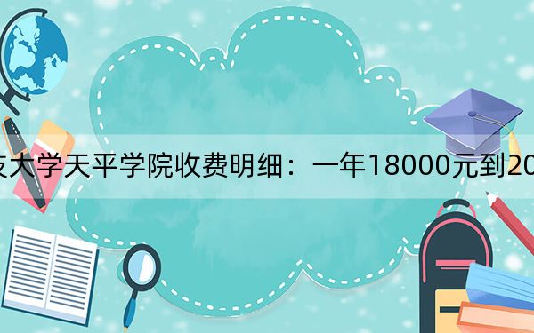 2024年苏州科技大学天平学院收费明细：一年18000元到20000元（供山东考生参考）