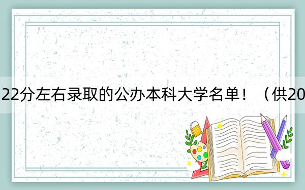 四川高考522分左右录取的公办本科大学名单！（供2025年考生参考）