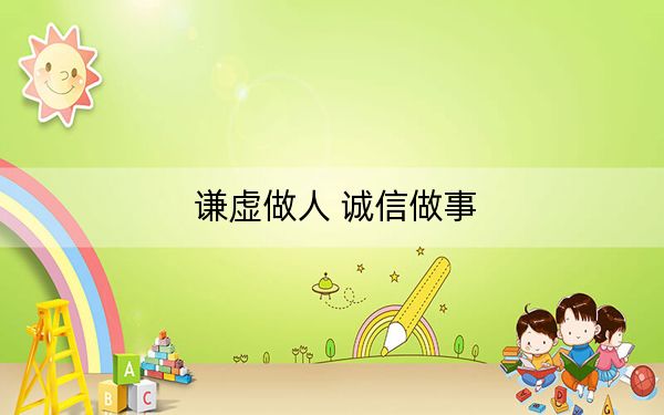 谦虚做人 诚信做事