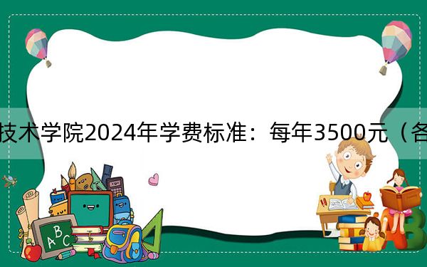 安顺职业技术学院2024年学费标准：每年3500元（各专业收费标准）