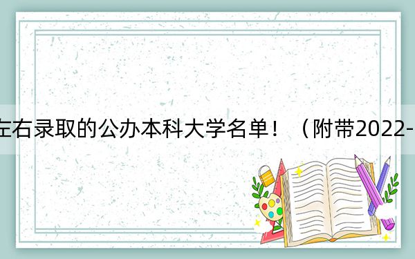 山西高考500分左右录取的公办本科大学名单！（附带2022-2024年500左右高校名单）