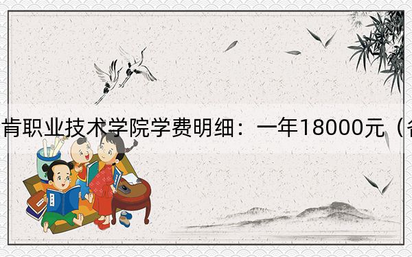 2024年金肯职业技术学院学费明细：一年18000元（各专业收费标准）