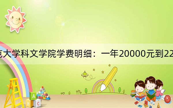 2024年江苏师范大学科文学院学费明细：一年20000元到22000元（各专业收费标准）
