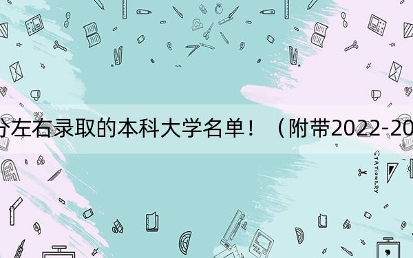 云南高考521分左右录取的本科大学名单！（附带2022-2024年521左右大学名单）