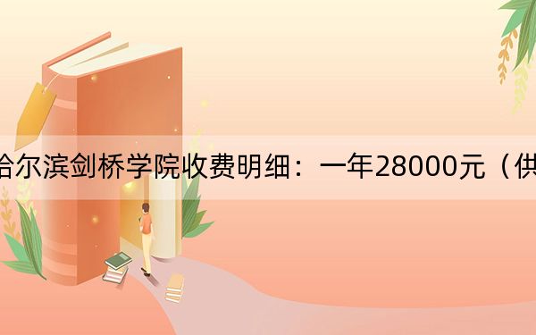 2024年哈尔滨剑桥学院收费明细:一年28000元(供天津考生参考)