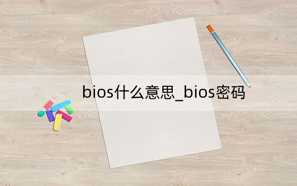 bios什么意思_bios密码