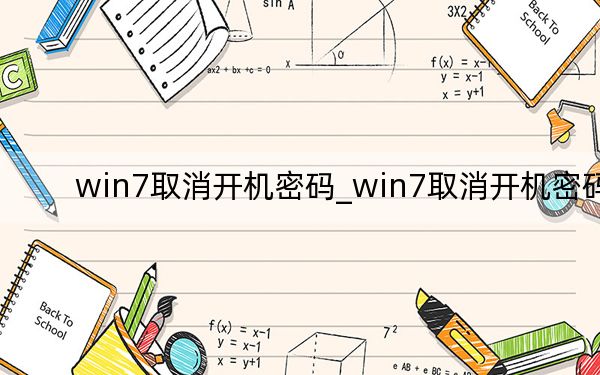 win7取消开机密码_win7取消开机密码