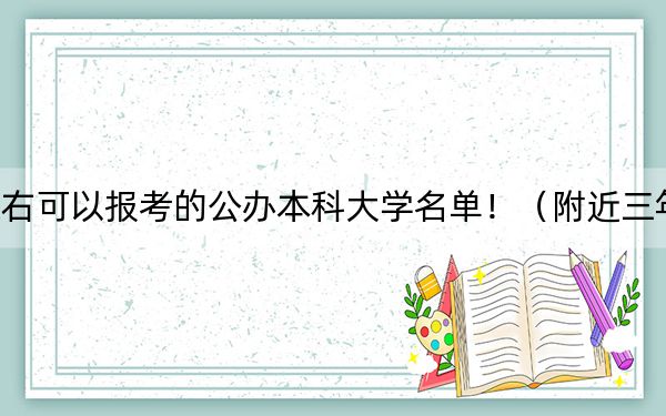 北京高考575分左右可以报考的公办本科大学名单！（附近三年575分大学录取名单）