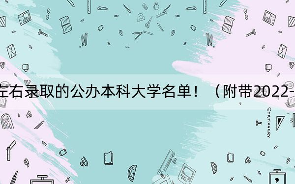 湖南高考460分左右录取的公办本科大学名单！（附带2022-2024年460左右高校名单）