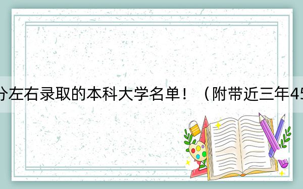 上海高考458分左右录取的本科大学名单！（附带近三年458分大学录取名单）