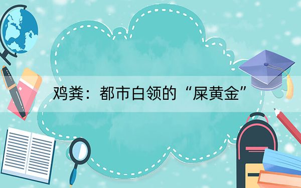鸡粪：都市白领的“屎黄金”