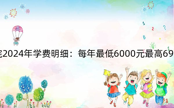 济南护理职业学院2024年学费明细:每年最低6000元最高6900元(供黑龙江考生参考)