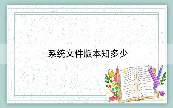 系统文件版本知多少?同名文件如何判断文件是Win7还是Win10的?