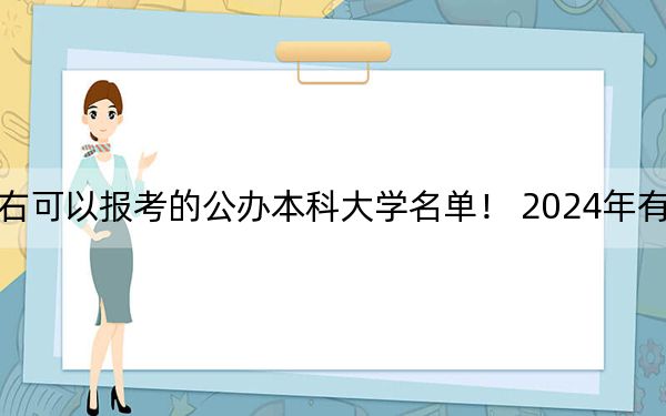 广东高考520分左右可以报考的公办本科大学名单！ 2024年有70所录取最低分520的大学