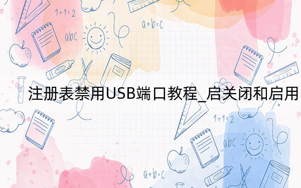 注册表禁用USB端口教程_启关闭和启用