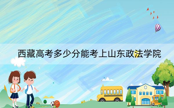 西藏高考多少分能考上山东政法学院？附2022-2024年最低录取分数线