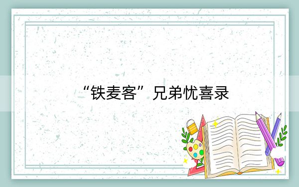 “铁麦客”兄弟忧喜录