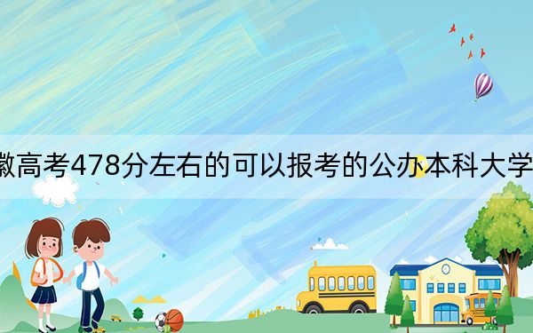 安徽高考478分左右的可以报考的公办本科大学名单！