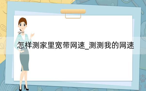 怎样测家里宽带网速_测测我的网速