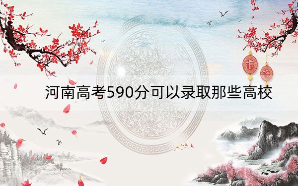 河南高考590分可以录取那些高校？（附带近三年590分大学录取名单）