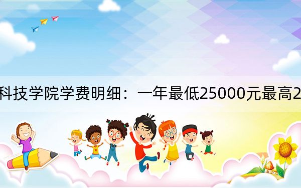 2024年吉林建筑科技学院学费明细:一年最低25000元最高26000元(各专业收费标准)