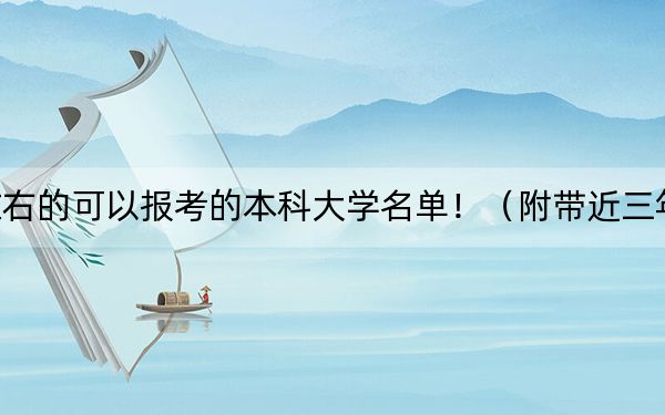 浙江高考514分左右的可以报考的本科大学名单!(附带近三年514分大学录取名单)