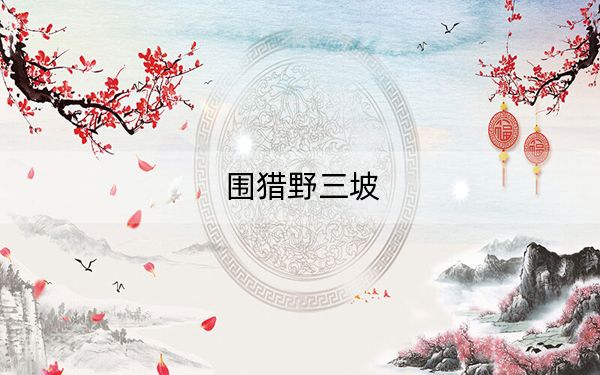 围猎野三坡