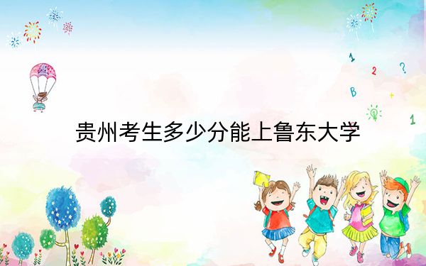 贵州考生多少分能上鲁东大学？附带近三年最低录取分数线