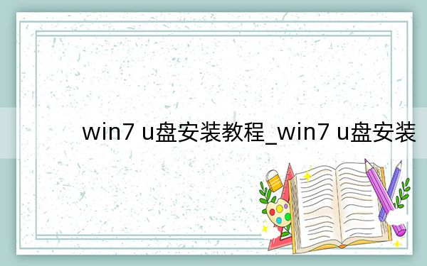 win7 u盘安装教程_win7 u盘安装