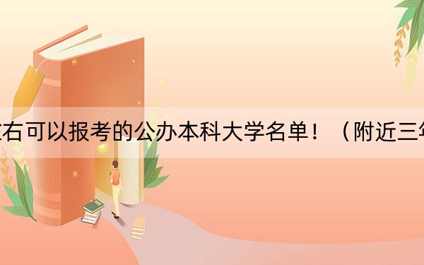 海南高考498分左右可以报考的公办本科大学名单！（附近三年498分大学录取名单）