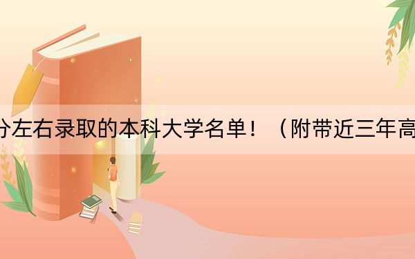 安徽高考504分左右录取的本科大学名单!(附带近三年高考大学录取名单)