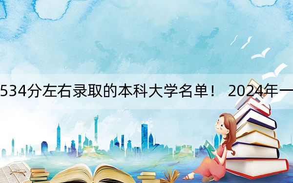 湖南高考534分左右录取的本科大学名单！ 2024年一共46所大学录取