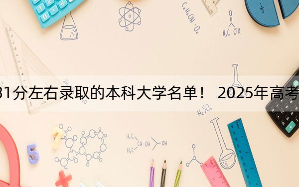 浙江高考581分左右录取的本科大学名单！ 2025年高考可以填报13所大学