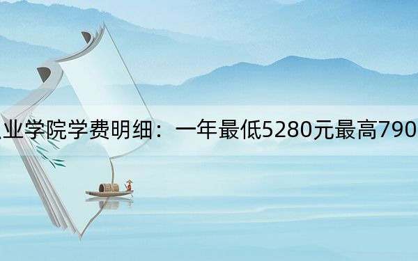 2024年滨州职业学院学费明细:一年最低5280元最高7900元(各专业收费标准)