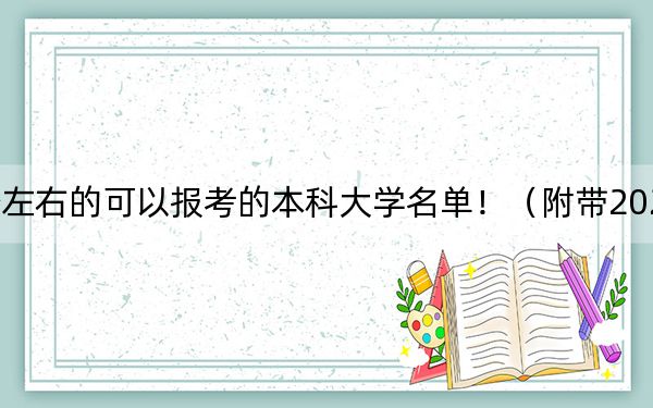 湖北高考548分左右的可以报考的本科大学名单！（附带2022-2024年548录取名单）