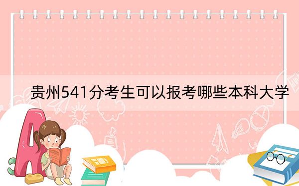 贵州541分考生可以报考哪些本科大学？ 2025年高考可以填报13所大学