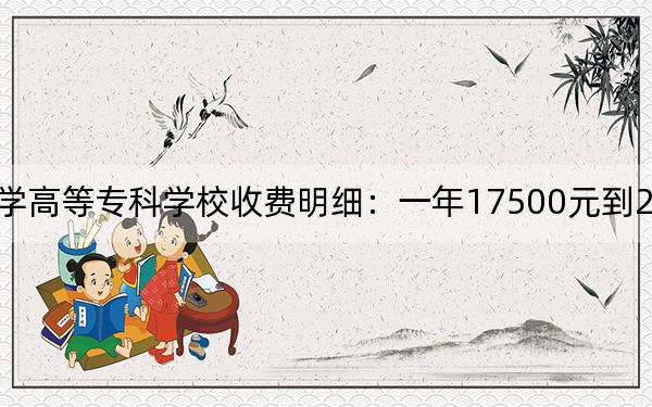 2024年石家庄医学高等专科学校收费明细：一年17500元到27000元（供广西考生参考）