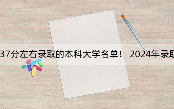 云南高考437分左右录取的本科大学名单！ 2024年录取最低分437的大学