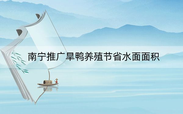 南宁推广旱鸭养殖节省水面面积