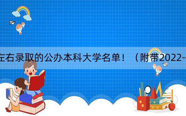 广西高考563分左右录取的公办本科大学名单！（附带2022-2024年563录取大学名单）